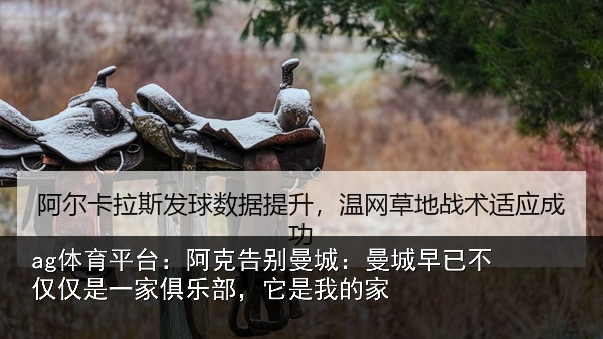 ag体育平台：阿克告别曼城：曼城相关情况俱乐部，它是我的家