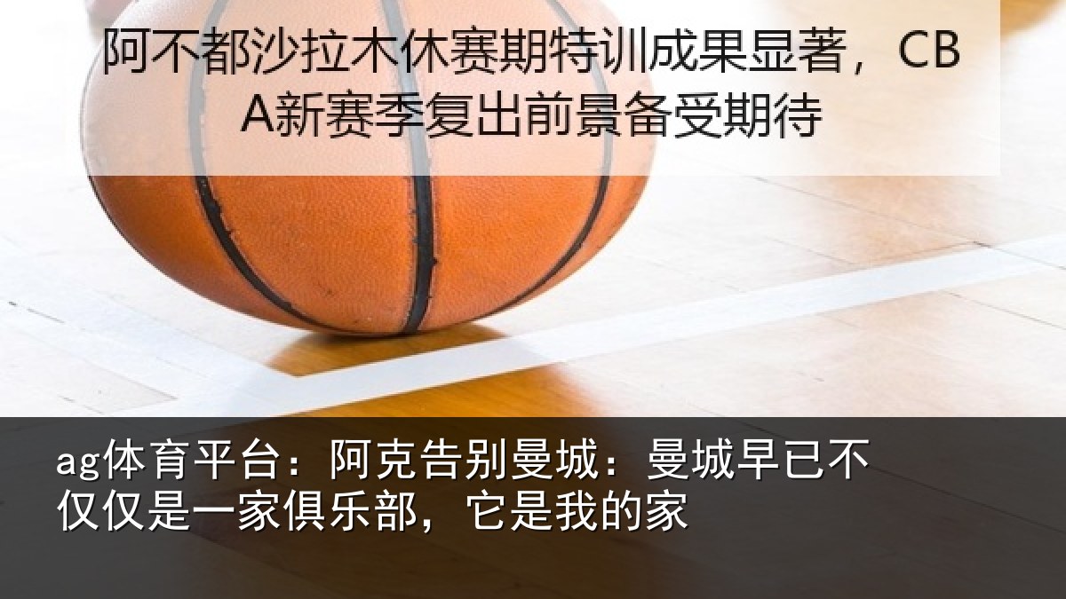 ag体育平台：阿克告别曼城：曼城相关情况俱乐部，它是我的家