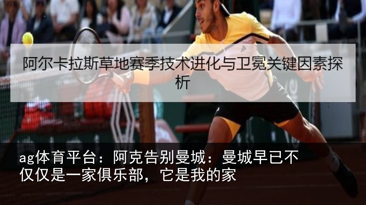 ag体育平台：阿克告别曼城：曼城早已不仅仅是一家俱乐部，它是我的家
