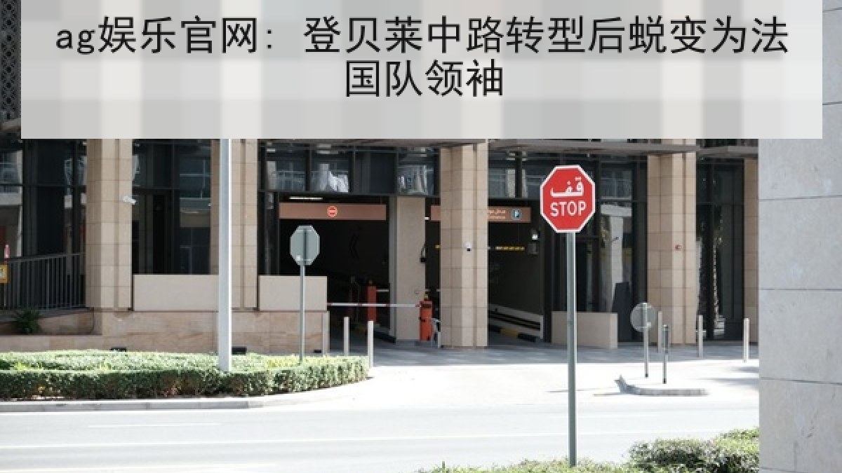 ag娱乐官网: 登贝莱中路转型后蜕变为法国队领袖