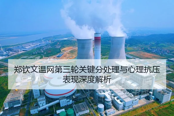 郑钦文温网第三轮关键分处理与心理抗压表现深度解析