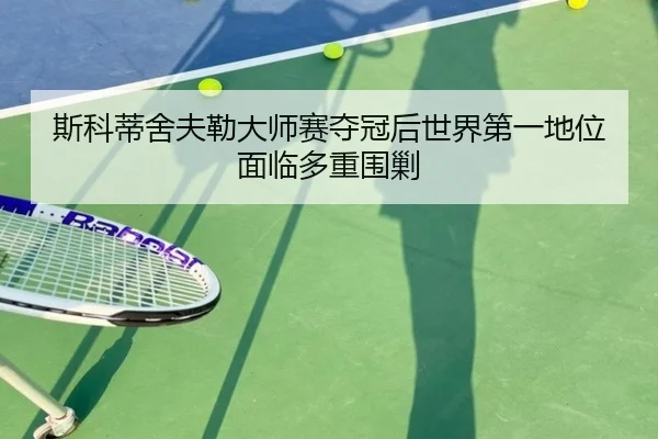 si-ke-di-she-fu-lei-da-shi-sai-duo-guan-hou-shi-jie-di-yi-di-wei-mian-lin-duo-chong-wei-jiao-3-708.jpg