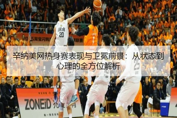 xin-na-mei-wang-re-shen-sai-biao-xian-yu-wei-mian-qian-jing-cong-zhuang-tai-dao-xin-li-de-quan-fang-wei-jie-xi-3-204.jpg