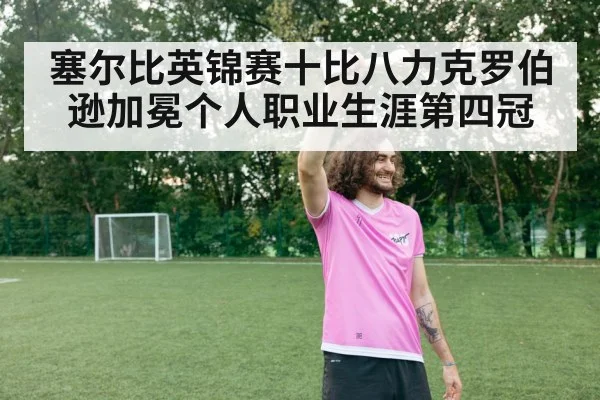 塞尔比英锦赛十比八力克罗伯逊加冕个人职业生涯第四冠