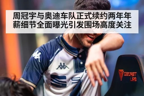 周冠宇与奥迪车队正式续约两年年薪细节全面曝光引发围场高度关注