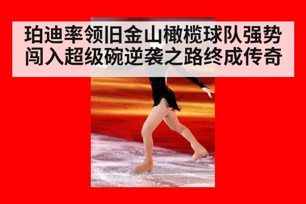 珀迪率领旧金山橄榄球队强势闯入超级碗逆袭之路终成传奇