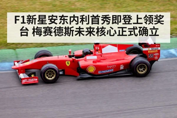 F1新星安东内利首秀即登上领奖台 梅赛德斯未来核心正式确立