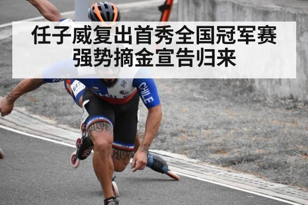 任子威复出首秀全国冠军赛强势摘金宣告归来